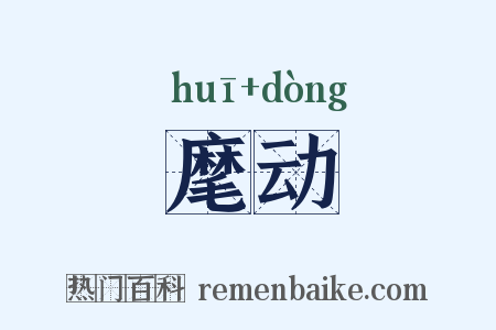 麾动是什么意思的图片